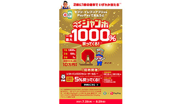 抽選で当たる「ペイペイジャンボ」が本日開始！　セブン-イレブンアプリ限定　8月29日まで