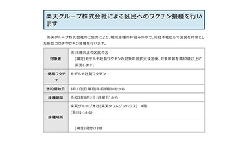 楽天グループによる世田谷区民へのワクチン接種　8月1日から予約受け付け