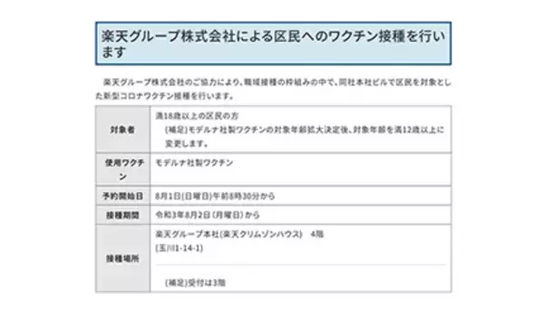 楽天グループによる世田谷区民へのワクチン接種　8月1日から予約受け付け