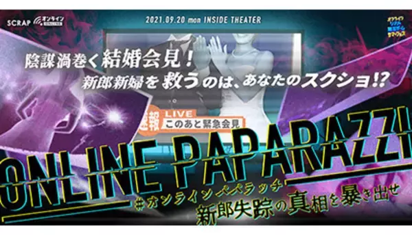 今年のおうち時間にぴったり！大人気オンラインリアル脱出ゲームの第8弾「Inside Theater」の情報解禁