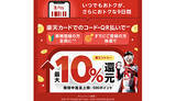 「楽天カードがおトクになる9日間！　初めての楽天ペイ利用でもれなく、誰でも抽選で最大10％還元」の画像1