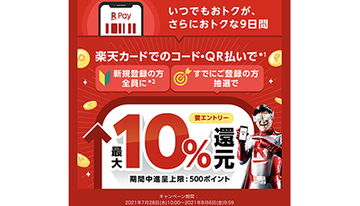 楽天カードがおトクになる9日間！　初めての楽天ペイ利用でもれなく、誰でも抽選で最大10％還元