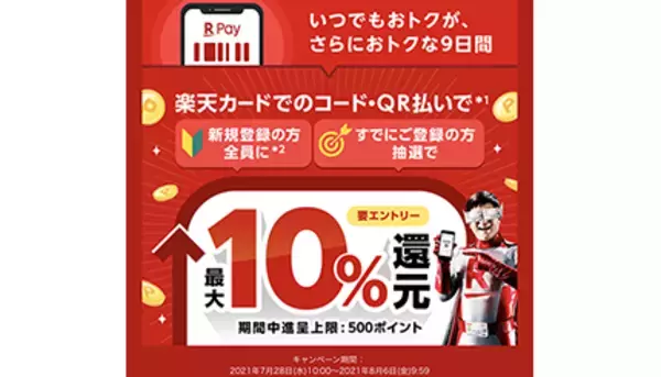 「楽天カードがおトクになる9日間！　初めての楽天ペイ利用でもれなく、誰でも抽選で最大10％還元」の画像