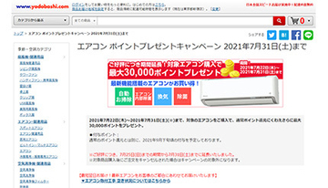 ヨドバシ・ドット・コム、本日までエアコンの通常ポイントにさらに「最大3万ポイント」！