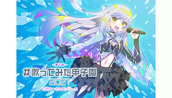 Adoの最新曲「夜のピエロ」が課題曲！ 本日から「歌ってみた甲子園」募集開始