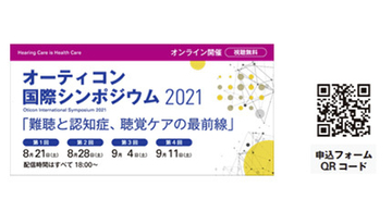 オーティコン補聴器国際シンポジウム2021、8月21日から4週連続無料オンラインセミナー開催