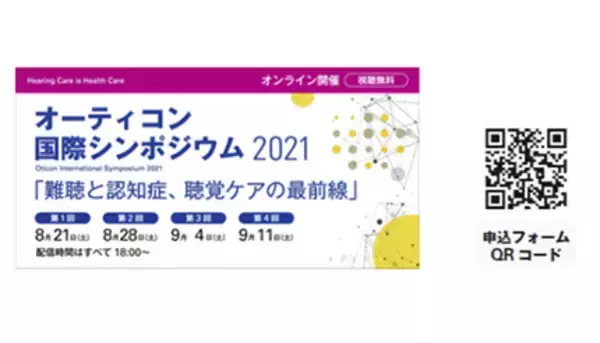 オーティコン補聴器国際シンポジウム2021、8月21日から4週連続無料オンラインセミナー開催