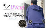 「超軽量＆UVカット素材の送風ウェア「WEARTHEWIND」発売 機能性とオシャレを両立」の画像1