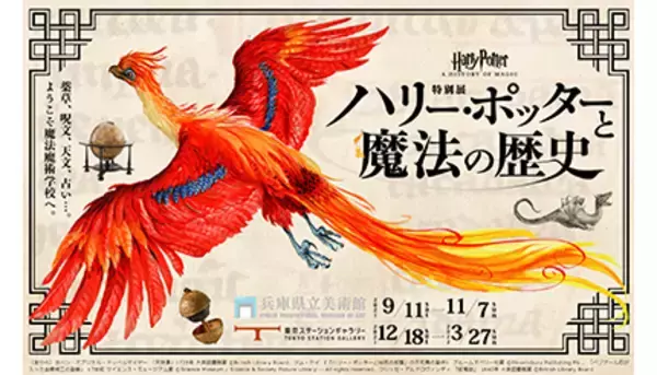 「「ハリー・ポッターと魔法の歴史」展の開催日決定　9月11日から兵庫・東京で」の画像