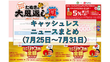 【今週のキャッシュレスニュースまとめ】8月に押さえておきたいスマホ決済は？　最注目はau PAYの「たぬきの大恩返し 夏」