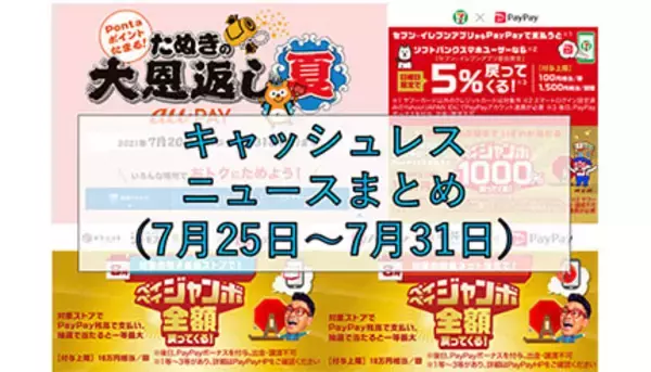「【今週のキャッシュレスニュースまとめ】8月に押さえておきたいスマホ決済は？　最注目はau PAYの「たぬきの大恩返し 夏」」の画像