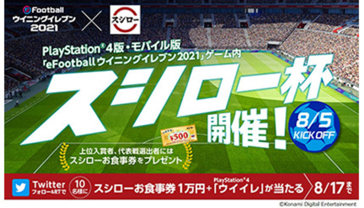 スシローとウイイレがコラボ 大会で勝つと食事券が当たるキャンペーン 21年8月2日 エキサイトニュース