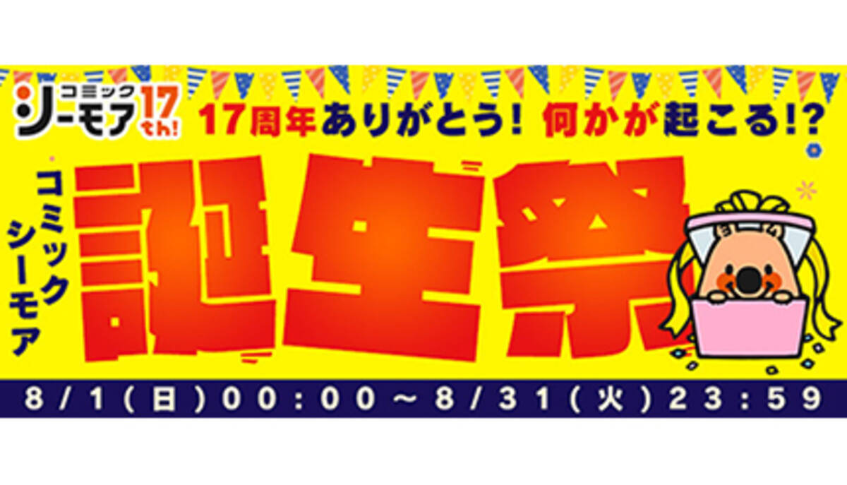 コミックシーモア が17周年 コミック全巻もらえるキャンペーン など実施 21年8月4日 エキサイトニュース