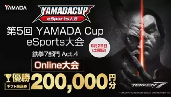 「ヤマダHD、「鉄拳7」のオンラインeスポーツ大会開催　優勝は20万円分ギフト券」の画像