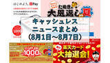 「【今週のキャッシュレスニュースまとめ】夏休みに使いたいスマホ決済は？　PayPayやau PAYのキャンペーンを賢く活用」の画像1