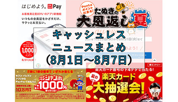 【今週のキャッシュレスニュースまとめ】夏休みに使いたいスマホ決済は？　PayPayやau PAYのキャンペーンを賢く活用