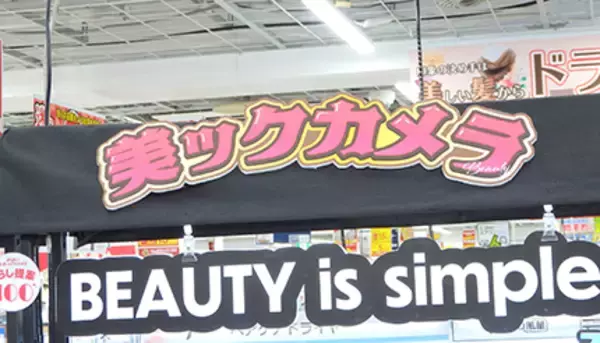 リニューアルしたビックカメラ池袋本店、「美ック」で躍動感あふれる楽しい売り場に