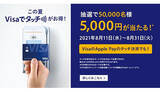 「マックスバリュやまいばすけっと、クスリのアオキなど対象店舗限定　Visaのタッチ決済利用で抽選で当たる！」の画像1