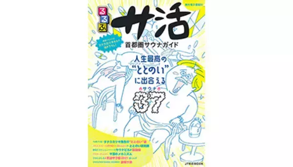 “ととのい”たいならこの1冊！　初の『るるぶサ活　首都圏サウナガイド』発売！
