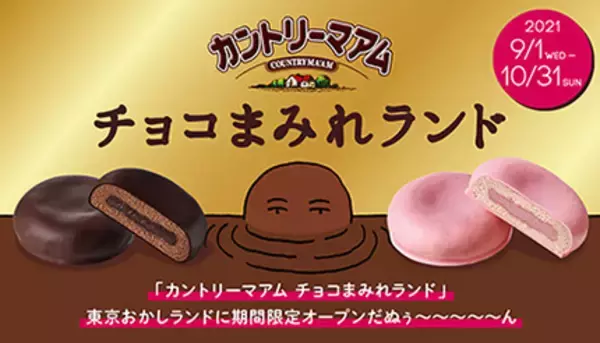 東京おかしランド　「カントリーマアムチョコまみれランド」が9月1日から期間限定オープン！