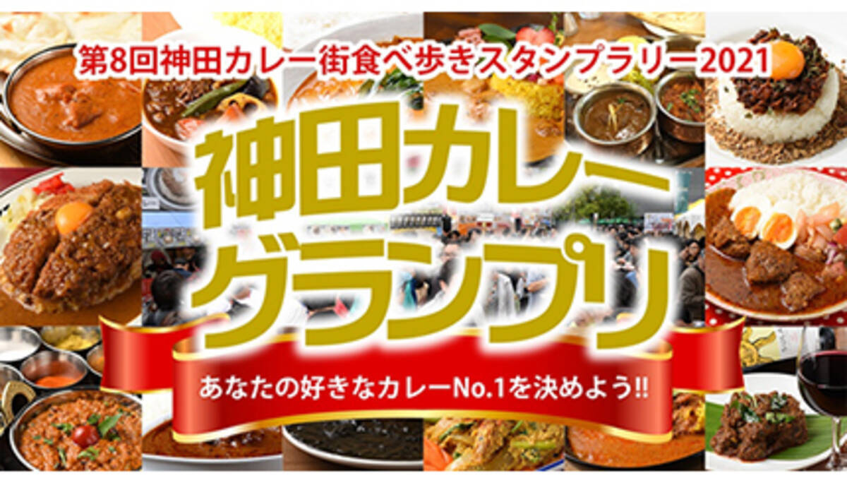 日本最大級 カレーの街 神田 神田カレー街食べ歩きスタンプラリー21 が9月開催 日本最大級のカレー街を堪能 21年8月23日 エキサイトニュース