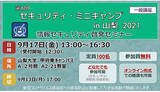 「第6回セキュリティ・ミニキャンプ in 山梨 2021を9月17日に開催」の画像1