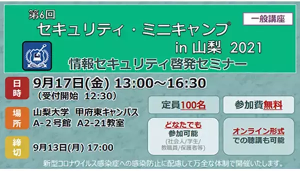 第6回セキュリティ・ミニキャンプ in 山梨 2021を9月17日に開催