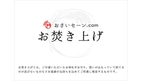 神社に行かずにお焚き上げできる コロナ禍対策お守り返納サービス 開始 21年8月25日 エキサイトニュース