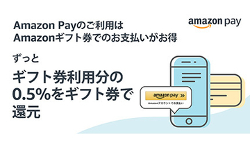 Amazon Payで買い物がお得に！　Amazonギフト券による支払いで0.5％還元