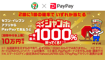 本日でPayPay×セブンのペイペイジャンボが終了！　当選確率は“2回に1回”