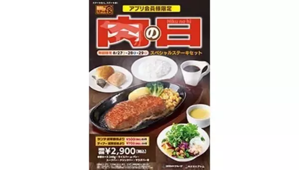 「「焼肉の日」はステーキもあり！240gのロースセットが2900円の特別価格に」の画像