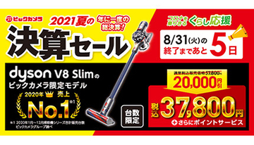 ビックカメラ決算セールでエアコン最大3万円引き！ ダイソン掃除機2万円引き