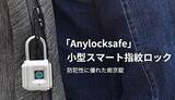 「今だけ15％OFF！　指紋でロックする鍵の要らない南京錠「Anylocksafe」」の画像1