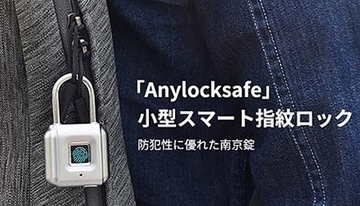 今だけ15％OFF！　指紋でロックする鍵の要らない南京錠「Anylocksafe」