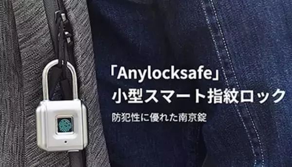 今だけ15％OFF！　指紋でロックする鍵の要らない南京錠「Anylocksafe」
