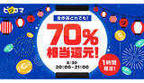 「1時間限定で“70％還元”！　ピッコマが今夏最大キャンペーン開催」の画像1