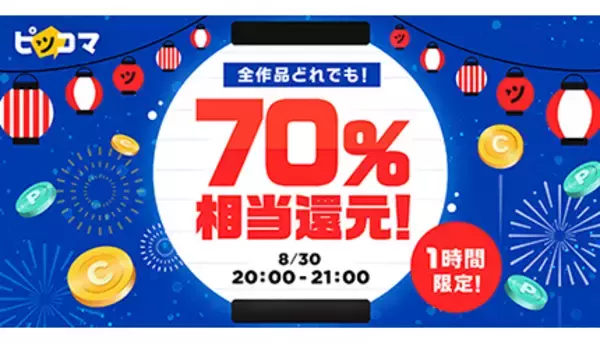 1時間限定で“70％還元”！　ピッコマが今夏最大キャンペーン開催