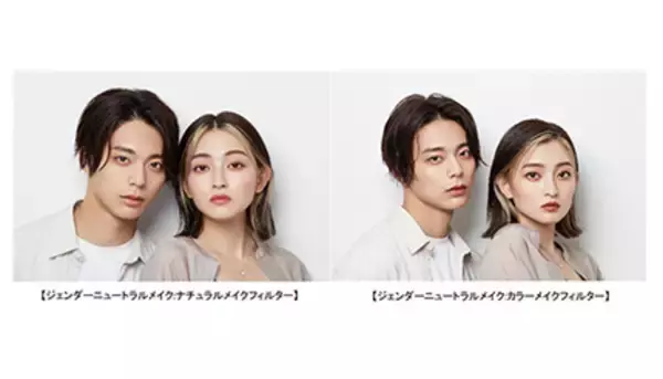 資生堂から、ジェンダーニュートラルメイクフィルター登場！　「Snap Chat」や「Snap Camera」で提供開始
