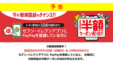 セブン-イレブン、PayPay登録キャンペーン　5週連続半額クーポン配布