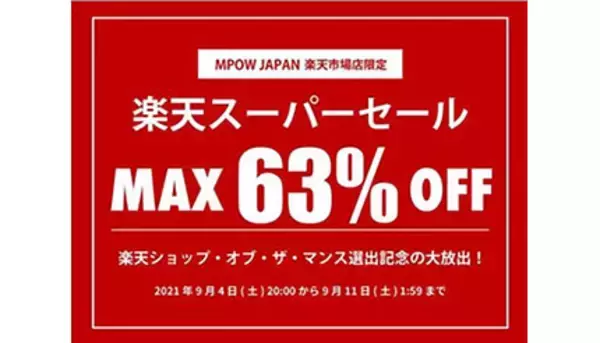 楽天で最大63％OFFのセール開催！　MPOW JAPANの超人気完全ワイヤレスイヤホンなど70商品以上