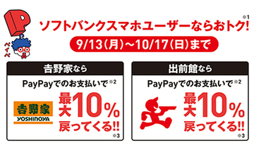 PayPay、「吉野家」と「出前館」で最大10％還元キャンペーン