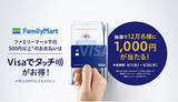 「ファミリーマートで「Visaのタッチ決済」利用で抽選で12万人に1000円当たる！　楽天カードはApple Payのみ」の画像1