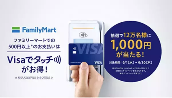 ファミリーマートで「Visaのタッチ決済」利用で抽選で12万人に1000円当たる！　楽天カードはApple Payのみ