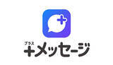 「「＋メッセージ」がサブブランドとMVNOで利用可能に、9月2日から順次対応」の画像1