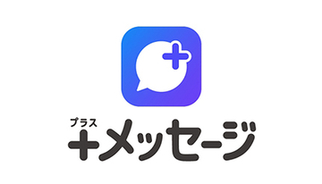 「＋メッセージ」がサブブランドとMVNOで利用可能に、9月2日から順次対応