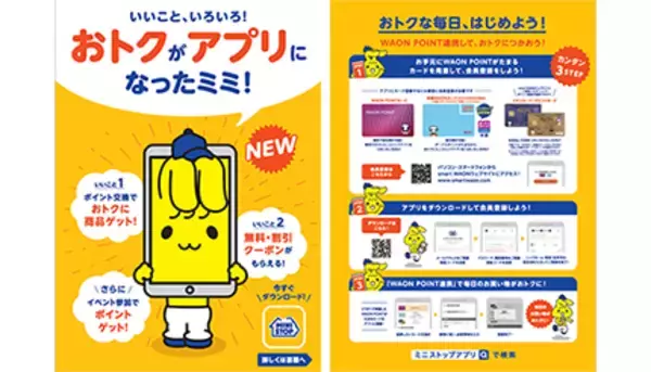 毎日の買い物がお得で便利に！ 「ミニストップアプリ」が9月初旬スタート
