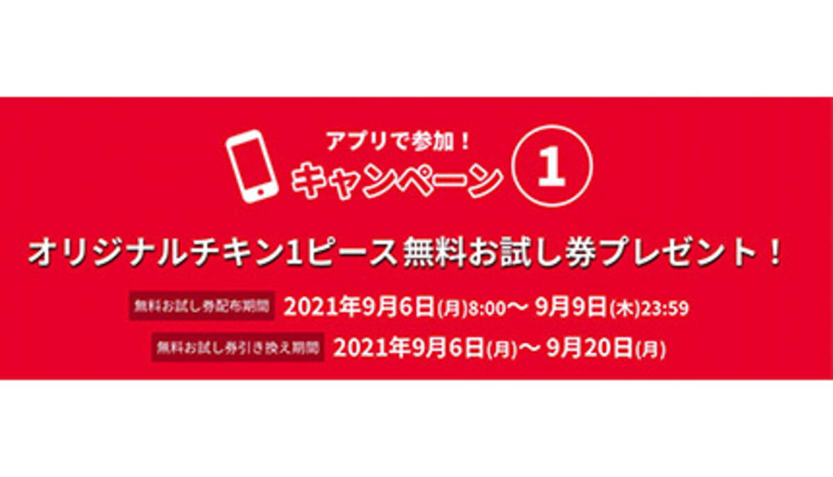 ケンタッキー公式アプリで全員もらえる オリジナルチキン1ピース無料お試し券 配布は9月9日23時59分まで 急がずに待って 21年9月6日 エキサイトニュース