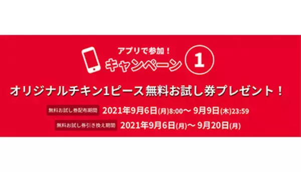 ケンタッキー公式アプリで全員もらえる「オリジナルチキン1ピース無料お試し券」　配布は9月9日23時59分まで　急がずに待って