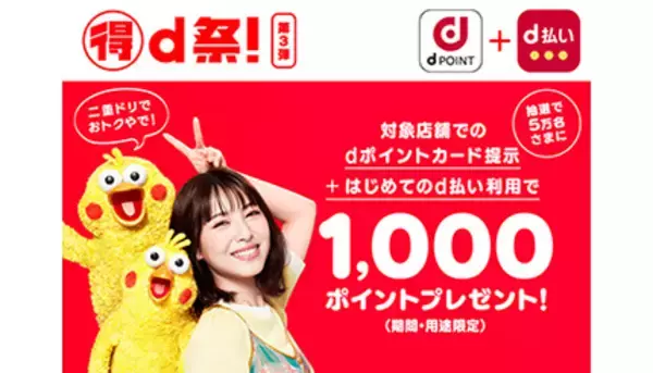 ドコモの「マル得d祭！」第3弾はd払い新規利用＆dポイントカード提示で1000ポイント当たる！