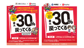 9月の東京都で「PayPay30％還元」の超お得な9エリア！